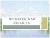 Вологодская область