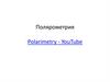 Полярометрия. Поляриметр