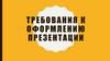 Требования к оформлению презентации