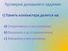 Как устроен персональный компьютер. 7 класс