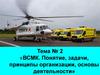 ВСМК. Понятие, задачи, принципы организации, основы деятельности