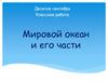 Мировой океан и его части