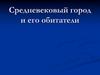 Средневековый город и его обитатели