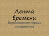 Лента времени. Возникновение первых инструментов