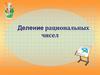 Деление рациональных чисел.  Как сравнить рациональные числа?
