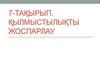 Криминологиялық жоспарлау түсінігі  (7 -тақырып)