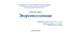 Энерговселенная. Уроки настоящего