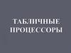 Табличные процессоры