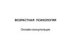 Возрастная психология. Онлайн-консультация