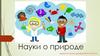 Науки о природе
