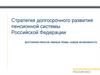 Стратегия долгосрочного развития пенсионной системы Российской Федерации