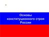 Основы Конституционного строя России
