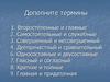 Второстепенные и главные... Дополните термины