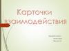 Карточки взаимодействия. Химия. 8 класс