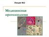 Медицинская протозоология. Лекция №2