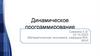 Динамическое программирование