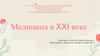 Медицина в XXI веке