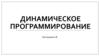 Динамическое программирование