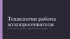 Технология работы мукопросеивателя. Описание машины