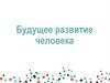 Будущее развитие человека