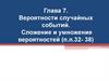 Вероятности случайных событий. Сложение и умножение вероятностей