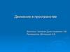 Движение в пространстве