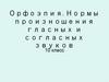 Орфоэпия. Нормы произношения гласных и согласных звуков. 10 класс