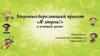 Здоровьесберегающий проект «Я здоров!»