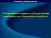 Пожарный инструмент и оборудование, вывозимое на пожарном автомобиле