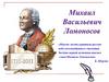 Михаил Васильевич Ломоносов