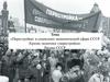 Перестройка» в социально-экономической сфере СССР. Кризис политики «перестройки»