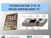 Технология РЭС и моделирование ТС