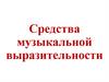Средства музыкальной выразительности