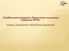 Особенности предмета «Технология» в условиях введения ФГОС
