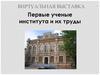Первые ученые института и их труды. Виртуальная выставка