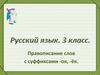 Правописание слов с суффиксами -ок, -ёк