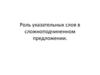 Роль указательных слов в сложноподчиненном предложении