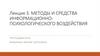 Методы и средства информационно - психологического воздействия  (лекция 3)