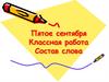 Состав слова