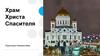 Храм Христа Спасителя