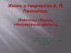 Жизнь и творчество А.П. Платонова. (Рассказы «Юшка», «Неизвестный цветок»)