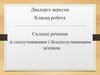 Складні речення зі сполучниковим і безсполучниковим зв'язком