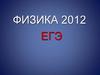 Количество выпускников сдававших ЕГЭ по физике в 2011 г