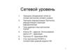 Сетевой уровень. Лекция №23-24