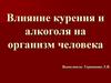 Влияние курения и алкоголя на организм человека