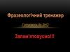 Фразеологічний тренажер. Готуємось до ЗНО