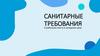 Санитарные требования к рабочему месту в холодном цехе