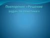 Алгоритм решения генетических задач