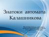Назначение и боевые свойства автомата Калашникова. Порядок неполной разборки и сборки автомата Калашникова