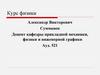 Система бально-рейтинговой оценки знаний студентов. Курс физики